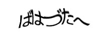 認証画像