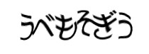認証画像