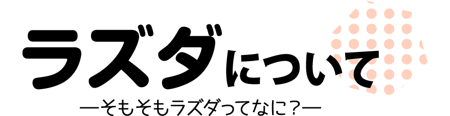 ラズダについて ―そもそもラズダってなに？―
