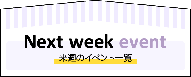 来週のイベント一覧